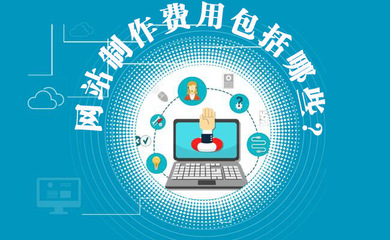 網站制作費用包括哪些？網站建設費用明細與維護解析