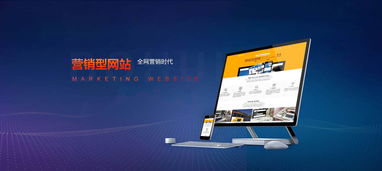 營(yíng)銷(xiāo)型網(wǎng)站建設(shè)與維護(hù) 打造持續(xù)增長(zhǎng)的數(shù)字化引擎